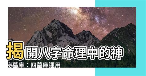 八字墓庫|【八字 墓】瞭解八字墓庫，揭開富貴人生密碼！